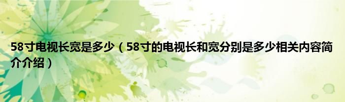 58寸电视长宽是多少58寸的电视长和宽分别是多少相关内容简介介绍