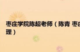 枣庄学院陈超老师（陈青 枣庄学院生命科学学院副教授、院长助理）