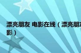 漂亮朋友 电影在线（漂亮朋友 法国1976年马克阿尔伯格执导电影）