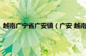 越南广宁省广安镇（广安 越南社会主义共和国广宁省广安市社）