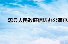 忠县人民政府信访办公室电话（忠县人民政府信访办公室）