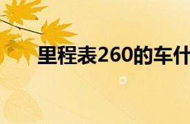 里程表260的车什么档次的（里程表）