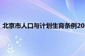 北京市人口与计划生育条例2020（北京市人口与计划生育条例）