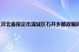 河北省保定市满城区石井乡邮政编码（石井乡 河北省保定市满城区下辖乡）