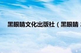 黑眼睛文化出版社（黑眼睛 2017年作家出版社出版的图书）