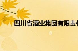 四川省酒业集团有限责任公司下属子公司招聘公告