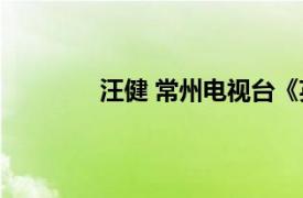 汪健 常州电视台《英语新闻》主持人是谁