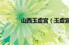 山西玉虚宫（玉虚宫 吉林省磐石市玉虚宫）