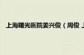 上海曙光医院姜兴俊（周俊 上海中医学院附属岳阳医院医生）