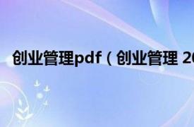 创业管理pdf（创业管理 2009年格致出版社出版的图书）