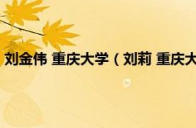 刘金伟 重庆大学（刘莉 重庆大学资源与安全学院副教授副院长）