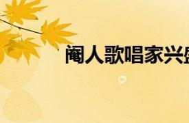 阉人歌唱家兴盛（阉人歌唱家）