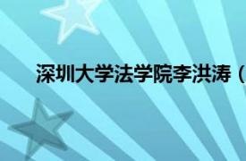 深圳大学法学院李洪涛（刘俊 深圳大学法学院院长）