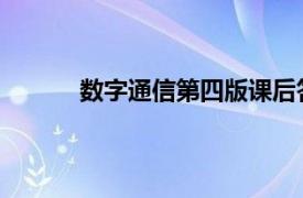 数字通信第四版课后答案（数字通信 第四版）