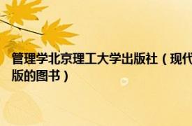 管理学北京理工大学出版社（现代企业管理 2017年北京理工大学出版社出版的图书）