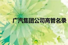 广汽集团公司高管名录（王路 广汽集团职工监事）