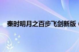 秦时明月之百步飞剑新版（秦时明月之百步飞剑5VCD）