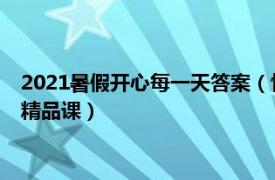 2021暑假开心每一天答案（快乐的一天 2021年教育部基础教育精品课）