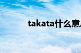 takata什么意思（Taka Taka）