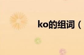 ko的组词（koko 拟声词）