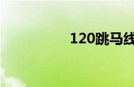 120跳马线（120跳马）