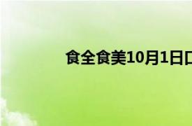 食全食美10月1日口令多少（食全食美1）