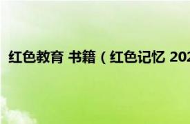 红色教育 书籍（红色记忆 2020年人民教育出版社出版的图书）