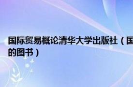 国际贸易概论清华大学出版社（国际贸易实务 2006年清华大学出版社出版的图书）