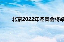 北京2022年冬奥会将举办速度冰滑比赛的场馆是?