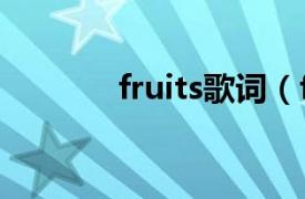 fruits歌词（fruit 音乐专辑）