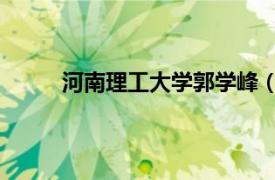 河南理工大学郭学峰（郭锋 河南理工大学教授）