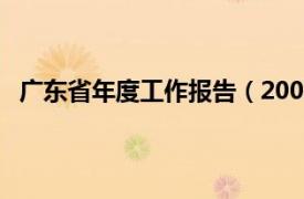 广东省年度工作报告（2003年广东省人民政府工作报告）