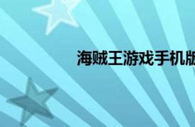 海贼王游戏手机版格斗（海贼王游戏）