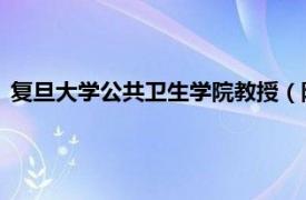 复旦大学公共卫生学院教授（陈文 复旦大学公共卫生学院院长）