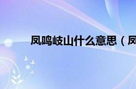 凤鸣岐山什么意思（凤鸣岐山 凤鸣岐山的典故）