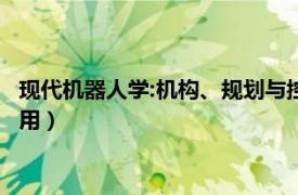 现代机器人学:机构、规划与控制（机器人学——规划、控制及应用）