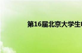 第16届北京大学生电影节颁奖典礼余少群