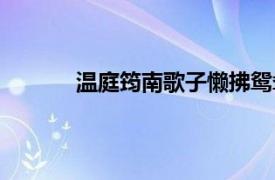 温庭筠南歌子懒拂鸳鸯（南歌子懒拂鸳鸯枕）