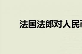 法国法郎对人民币汇率（法国法郎）