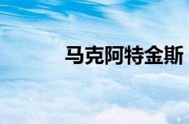 马克阿特金斯（却特阿特金斯）