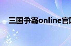 三国争霸online官网（三国争霸online）