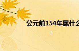 公元前154年属什么生肖（公元前154年）