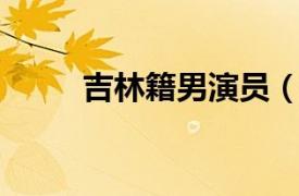 吉林籍男演员（张羽 吉林籍演员）