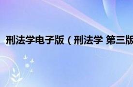 刑法学电子版（刑法学 第三版 2007年法律出版社出版的图书）