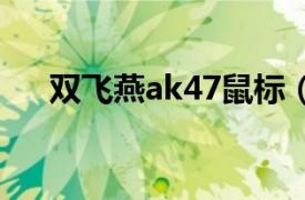 双飞燕ak47鼠标（双飞燕AK-47鼠标）