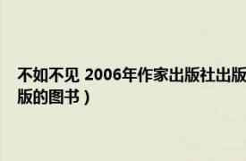 不如不见 2006年作家出版社出版的图书（不如不见 2006年作家出版社出版的图书）