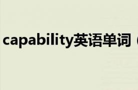 capability英语单词（Capability 英语单词）