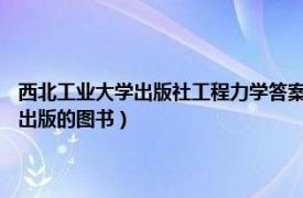 西北工业大学出版社工程力学答案（材料物理 2017年西北工业大学出版社出版的图书）