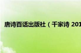 唐诗百话出版社（千家诗 2017年延边大学出版社出版的图书）