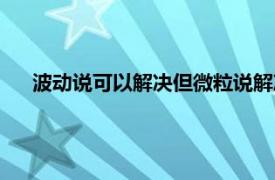 波动说可以解决但微粒说解决不了的光学问题是（波动说）